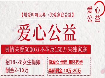 平凉捐卵助孕生子 爱心志愿者招募